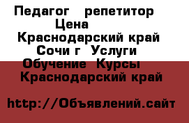 Педагог , репетитор  › Цена ­ 300 - Краснодарский край, Сочи г. Услуги » Обучение. Курсы   . Краснодарский край